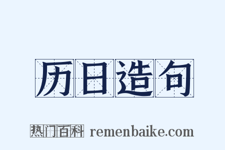 历日造句是什么意思的图片